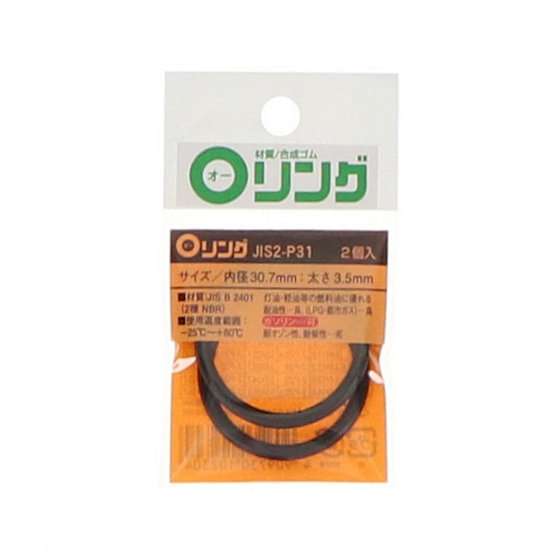 Ｏリング　２種　ニトリルゴム　ＪＩＳ－２－Ｐ３１