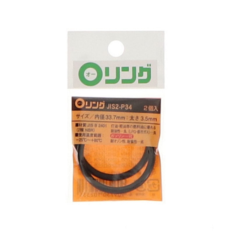 Ｏリング　２種　ニトリルゴム　ＪＩＳ－２－Ｐ３４