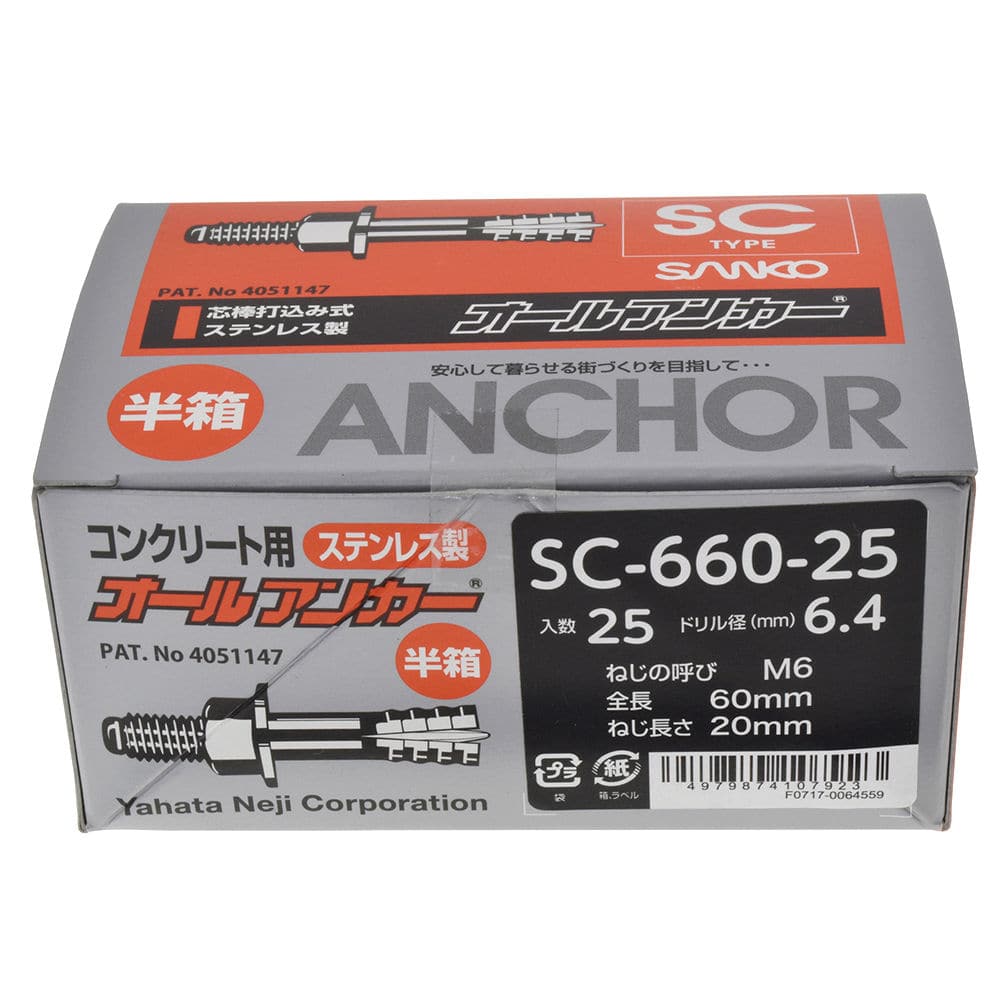オールアンカーステン半箱　ＳＣ６６０－２５
