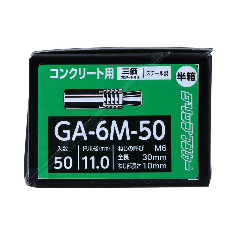 グリップアンカー半箱　ＧＡ６Ｍ－５０