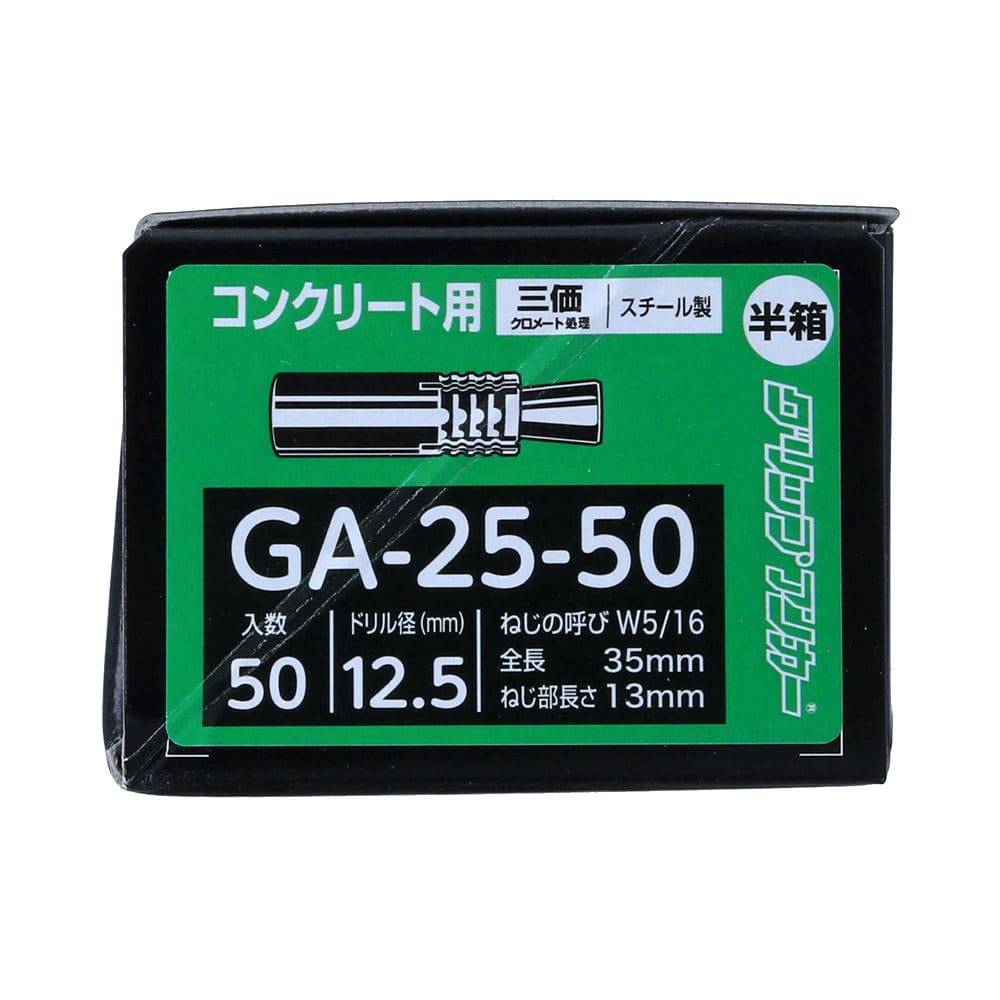 グリップアンカー半箱　ＧＡ２５－５０