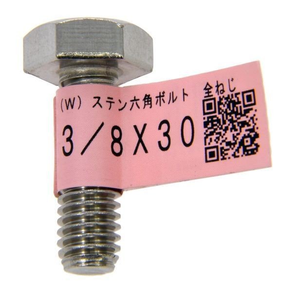 ステンレスボルト　３／８Ｘ３０