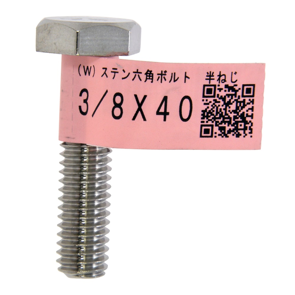 ステンレスボルト　３／８Ｘ４０