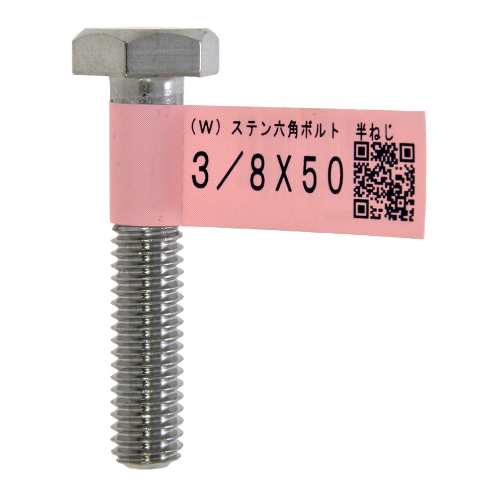 ステンレスボルト　３／８Ｘ５０