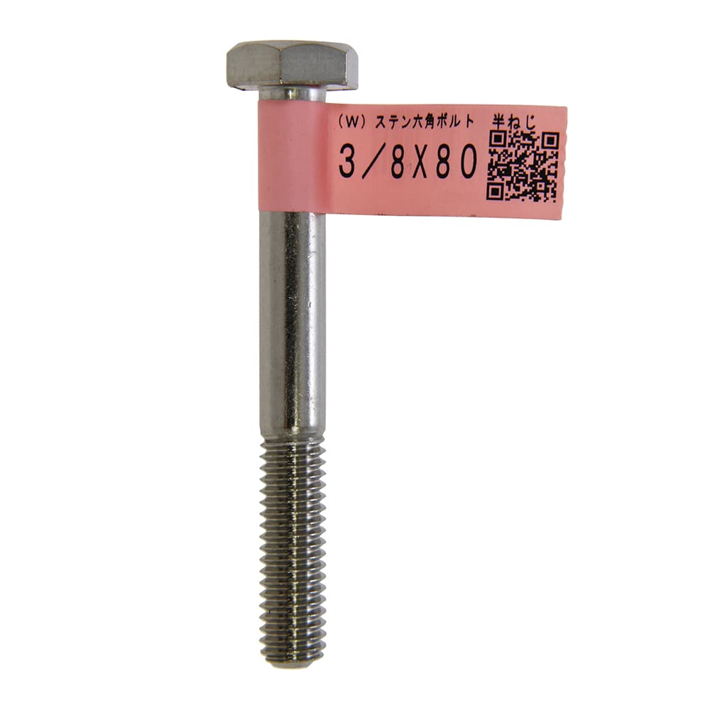 ステンレスボルト　３／８Ｘ８０