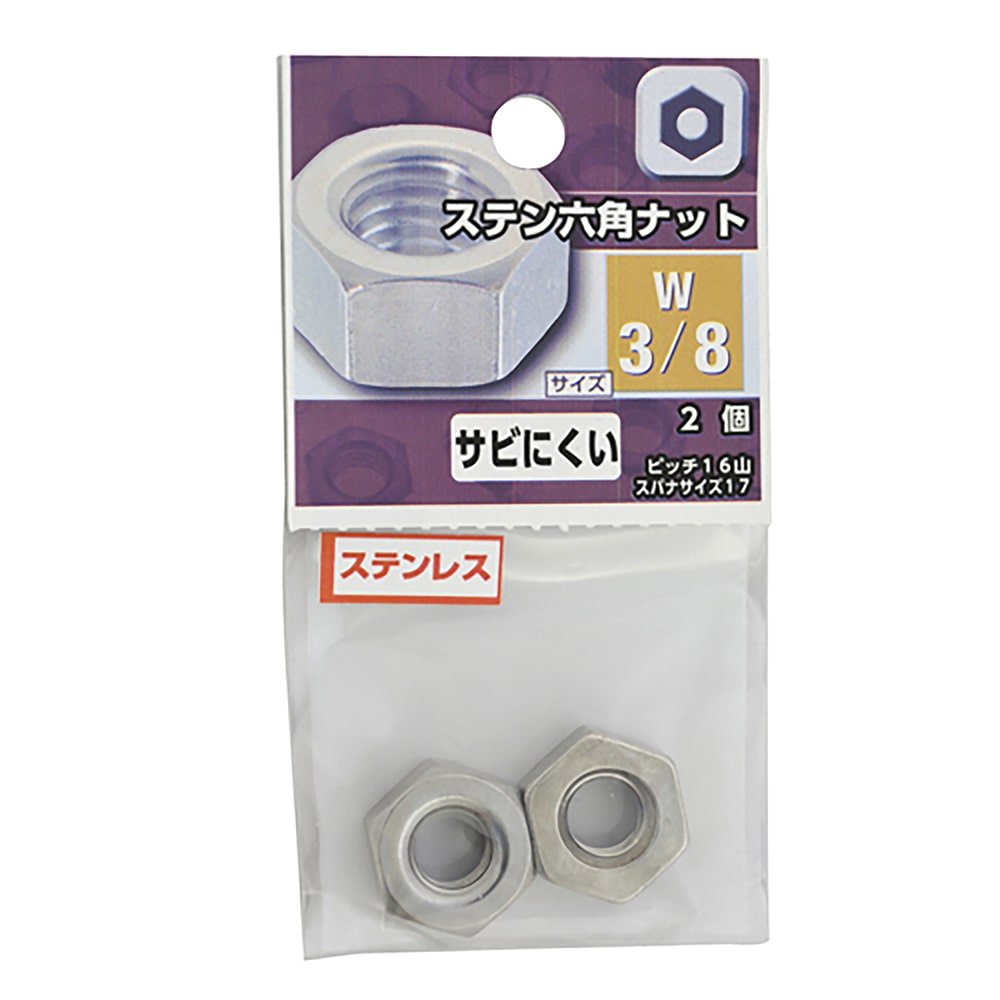 ステンレス六角ナット　３／８