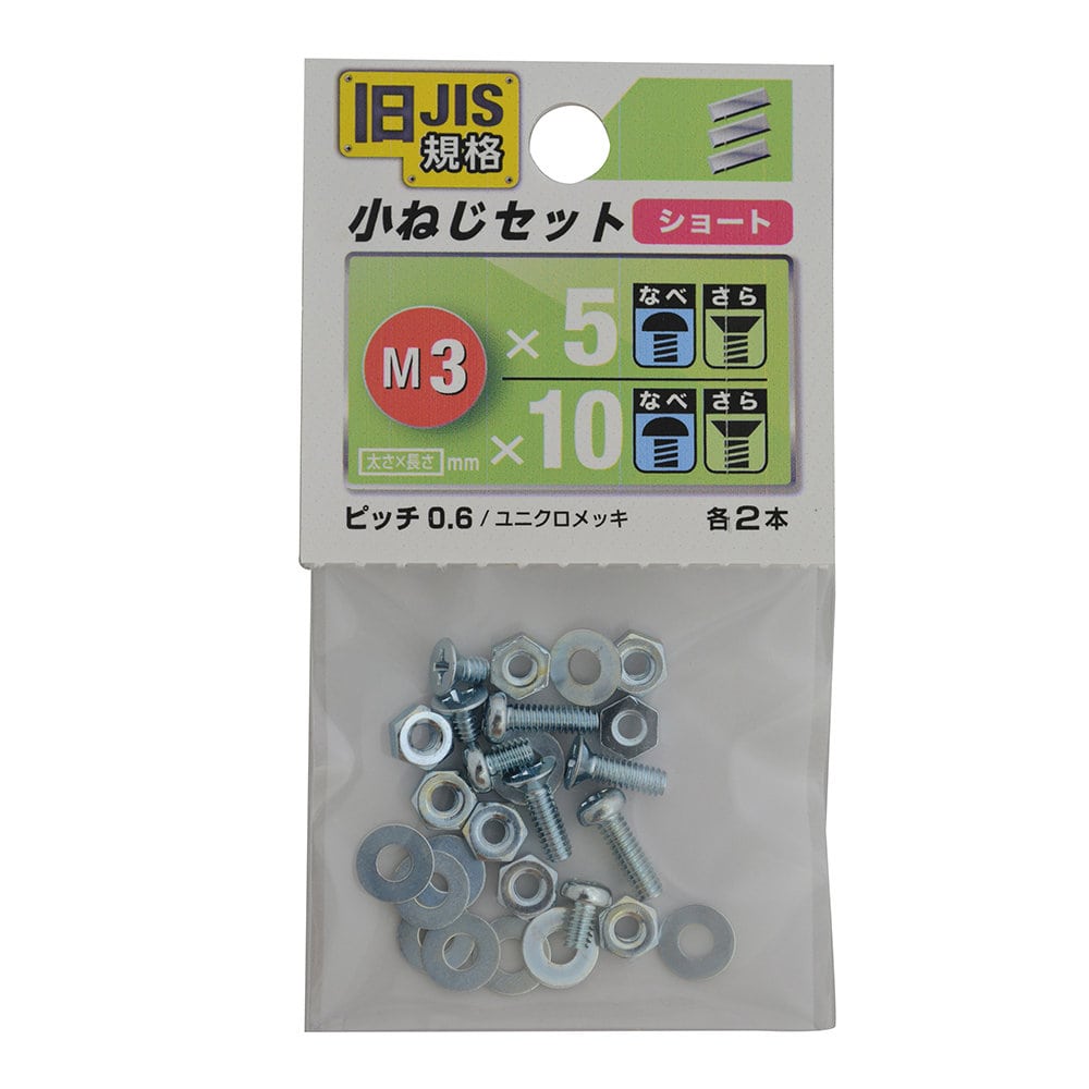 ＪＩＳ小ねじセット　Ｍ３ショート