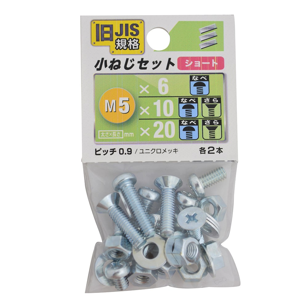 ＪＩＳ小ねじセット　Ｍ５ショート
