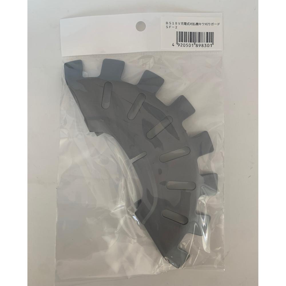 BS-18V　充電式刈払機キワ刈りガード　SF-2