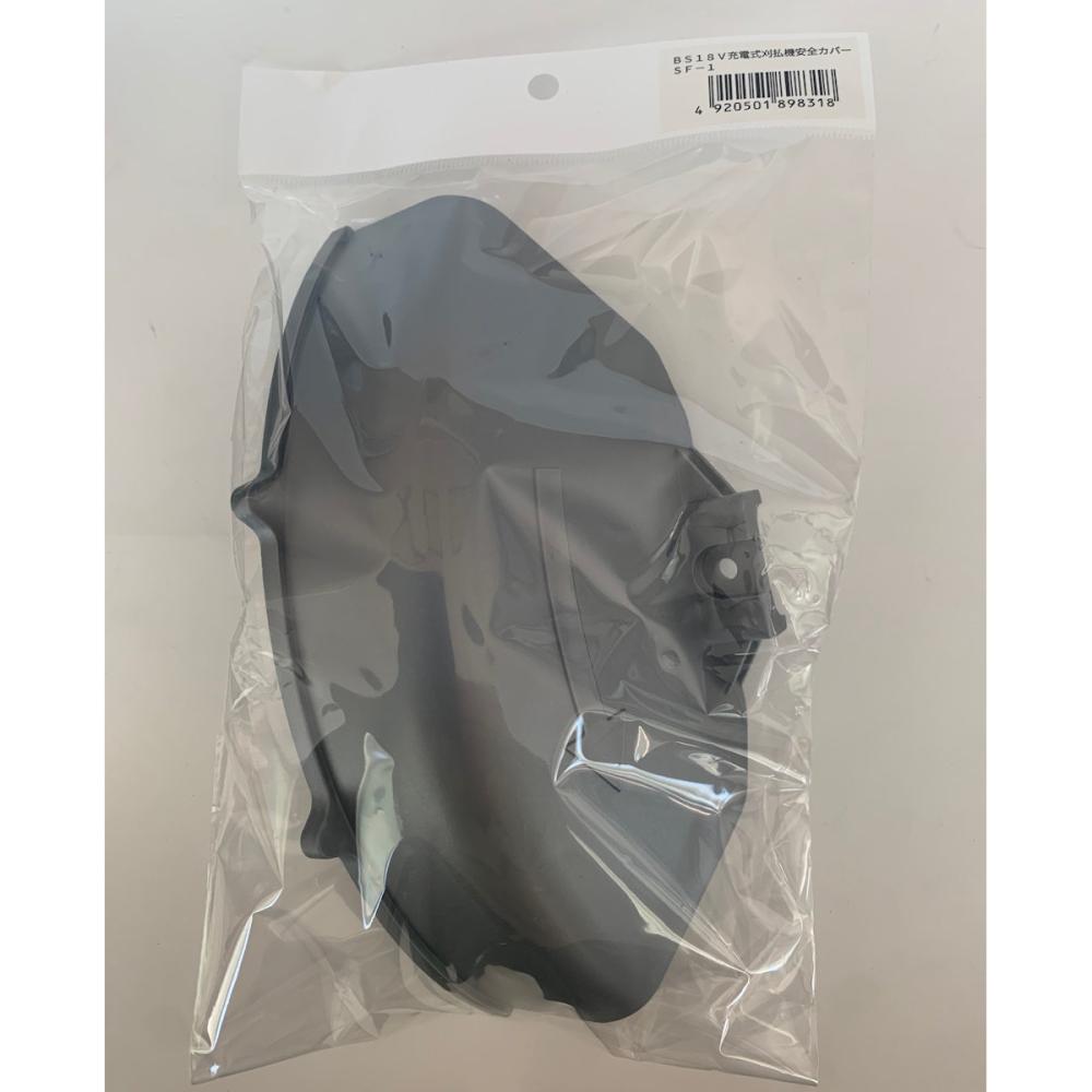 BS-18V　充電式刈払機安全カバー　SF-1