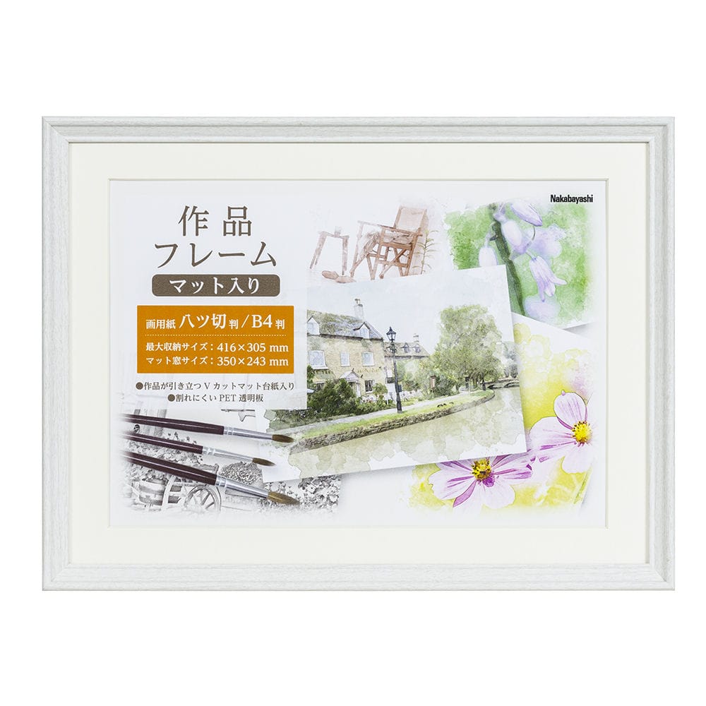 ナカバヤシ　作品フレーム　画用紙八ツ切判　ホワイト　Ｆ－ＧＷ－１１１－Ｗ