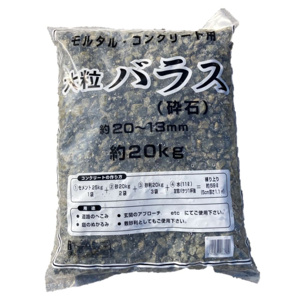 大粒バラス　２０ｋｇ