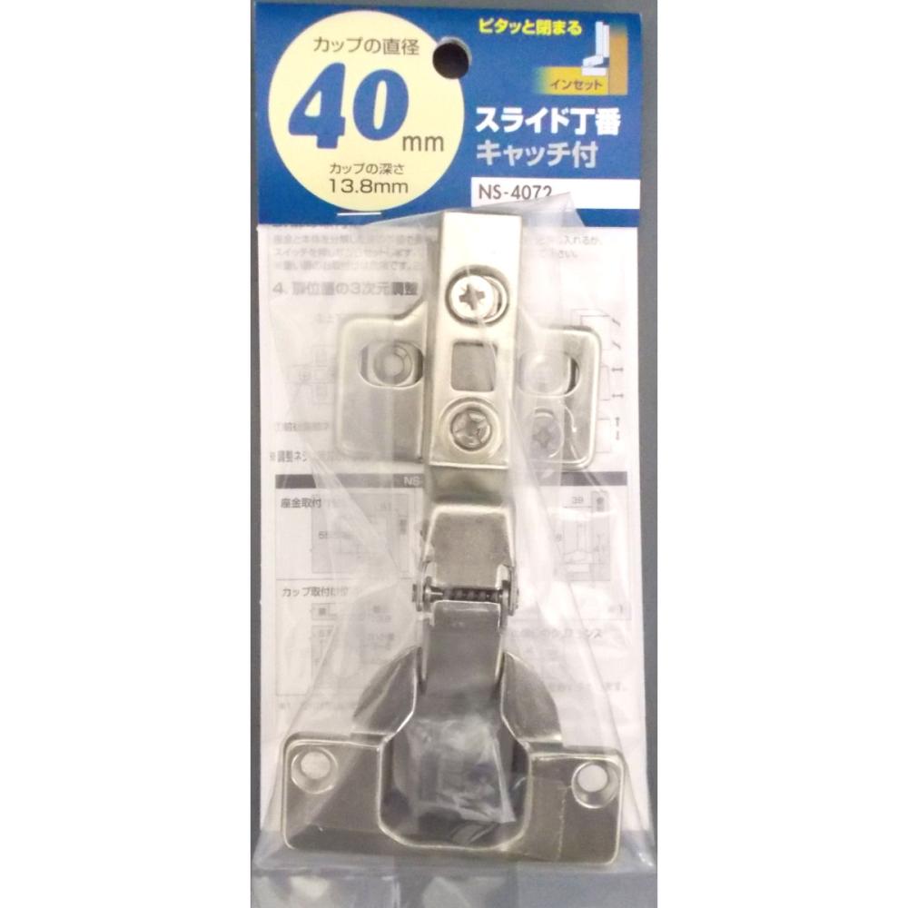 スライド丁番キャッチ付　４０ｍｍ　インセット　ＮＳ４０７２