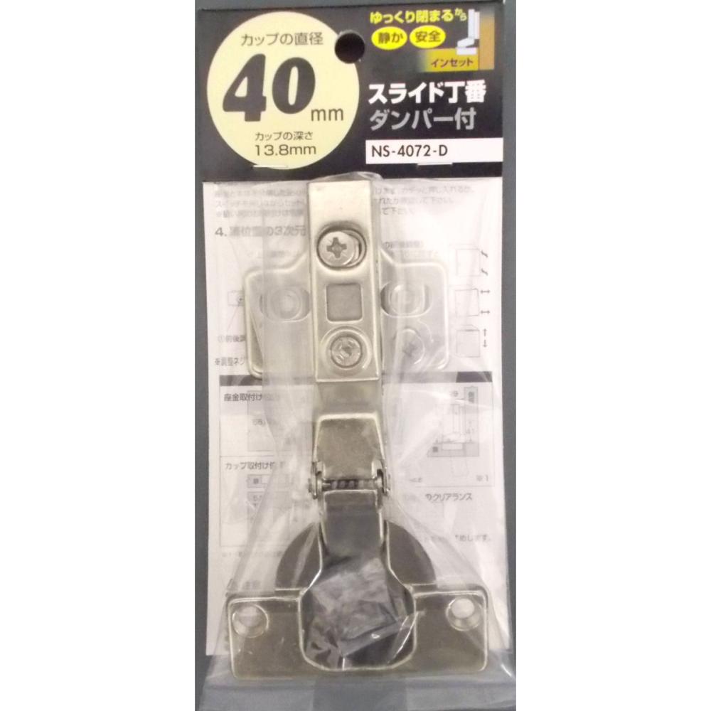 スライド丁番ダンパー付　４０ｍｍ　インセット　ＮＳ４０７２Ｄ