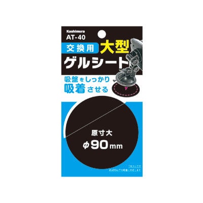 カシムラ　交換用ゲルシート　ＡＴ４０