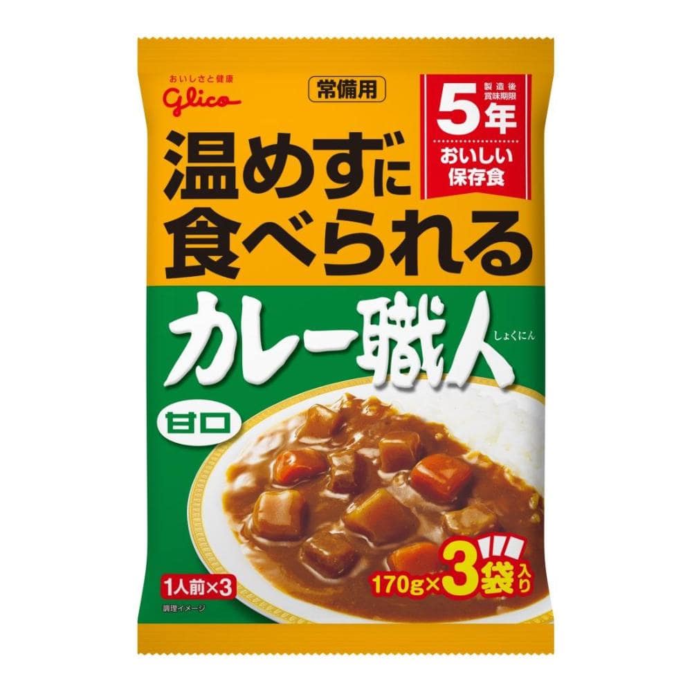 グリコ　常備用５年保存　カレー職人３食パック　甘口