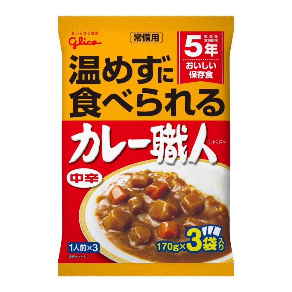 グリコ　常備用５年保存　カレー職人３食パック　中辛