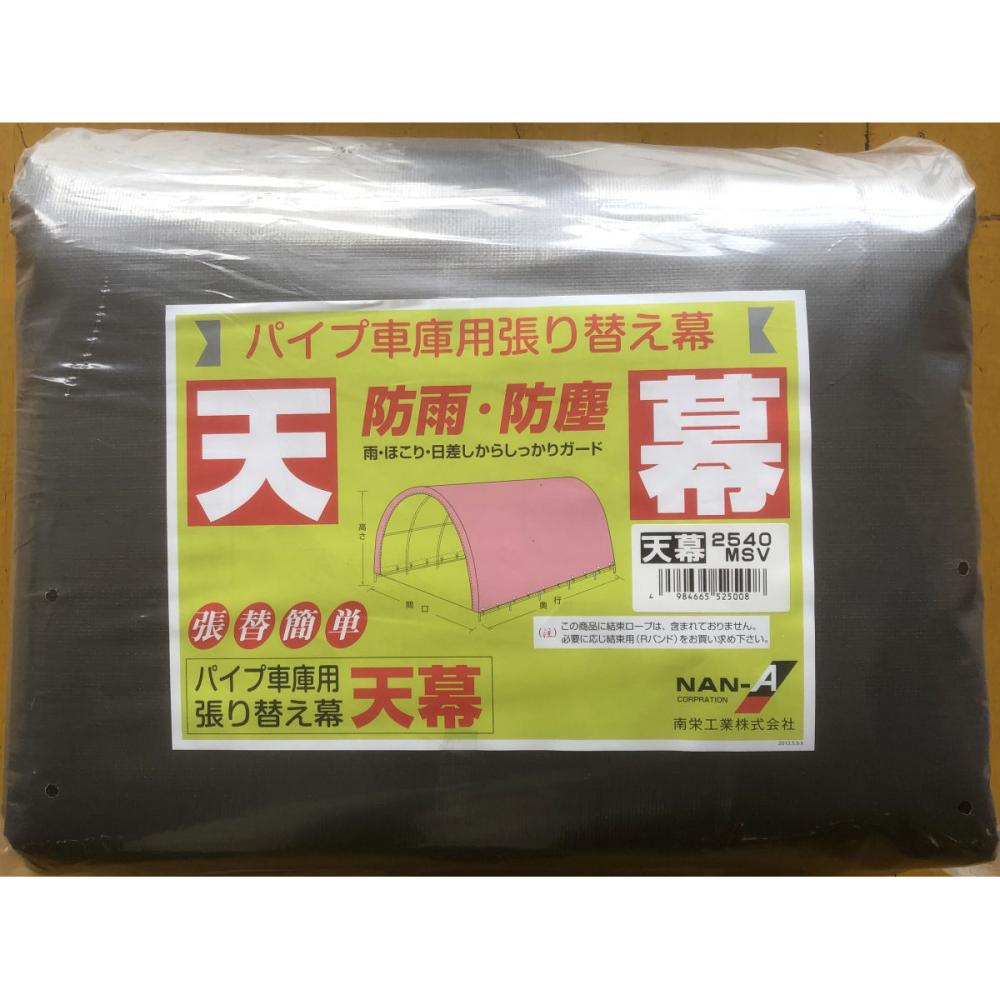 南榮工業(南栄工業)　パイプ車庫替幕　天幕　ＭＳＶ　２５４０Ｕ　２５４０Ｂ　６４０Ｍ用