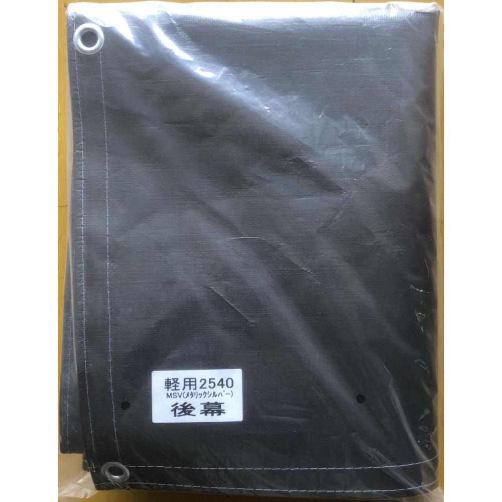 南榮工業(南栄工業)　パイプ車庫替幕　後幕　ＭＳＶ　２５４０Ｕ　２５４０Ｂ　６４０Ｍ用