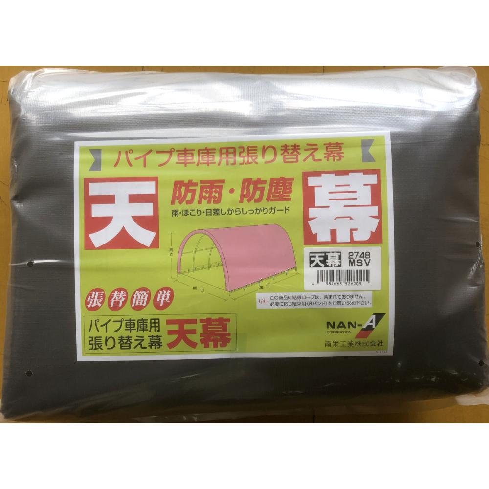 南榮工業(南栄工業)　パイプ車庫替幕　天幕　ＭＳＶ　２７４８Ｂ　ＷＰ７７８Ｍ　Ｗ６７８Ｍ用