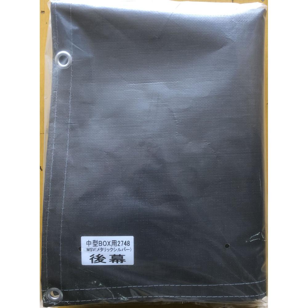 南榮工業(南栄工業)　パイプ車庫替幕　後幕　ＭＳＶ　２７４８Ｂ　ＷＰ７７８Ｍ　Ｗ６７８Ｍ用
