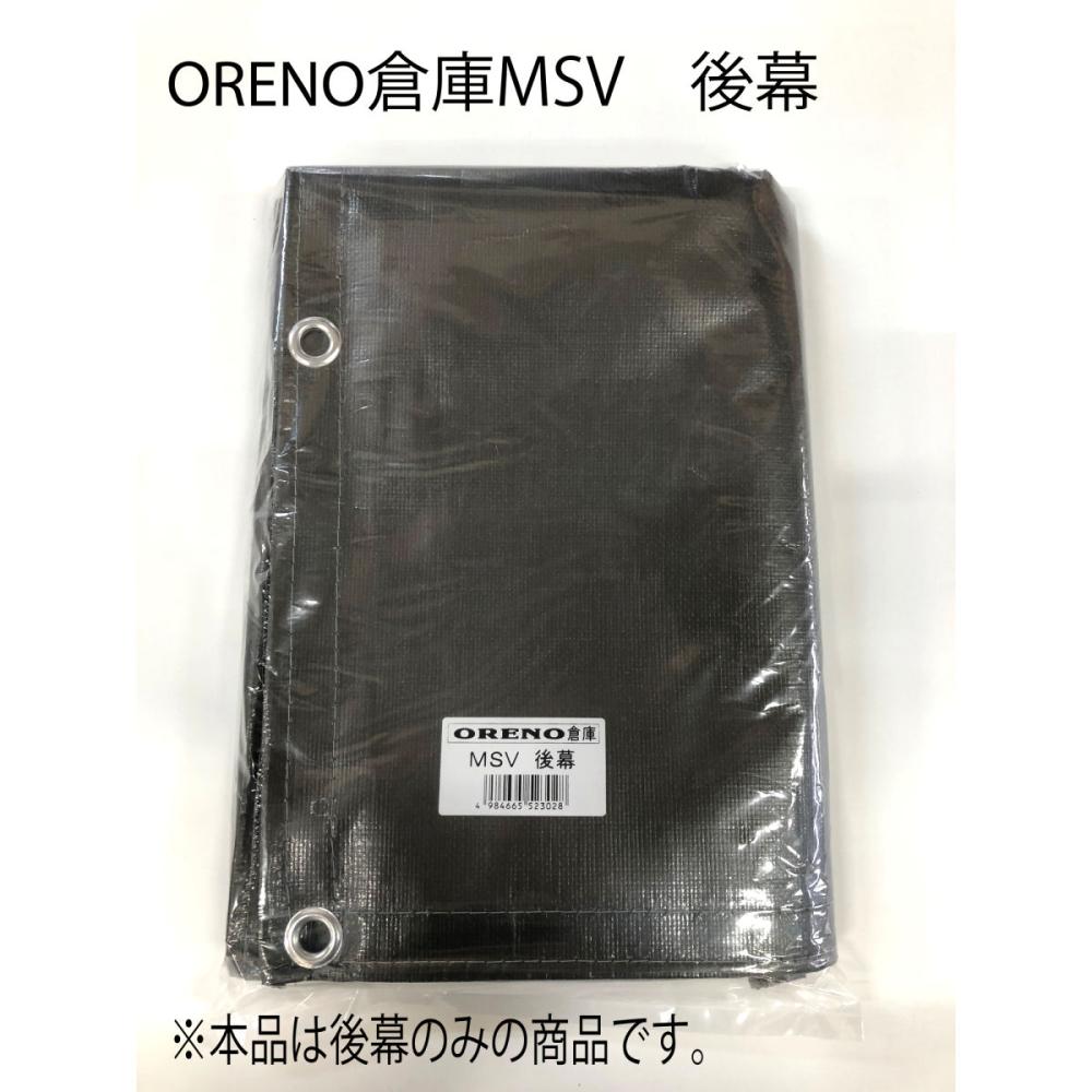 南榮工業(南栄工業)　パイプ倉庫替幕　後幕　ＭＳＶ　ＯＲ１５６用