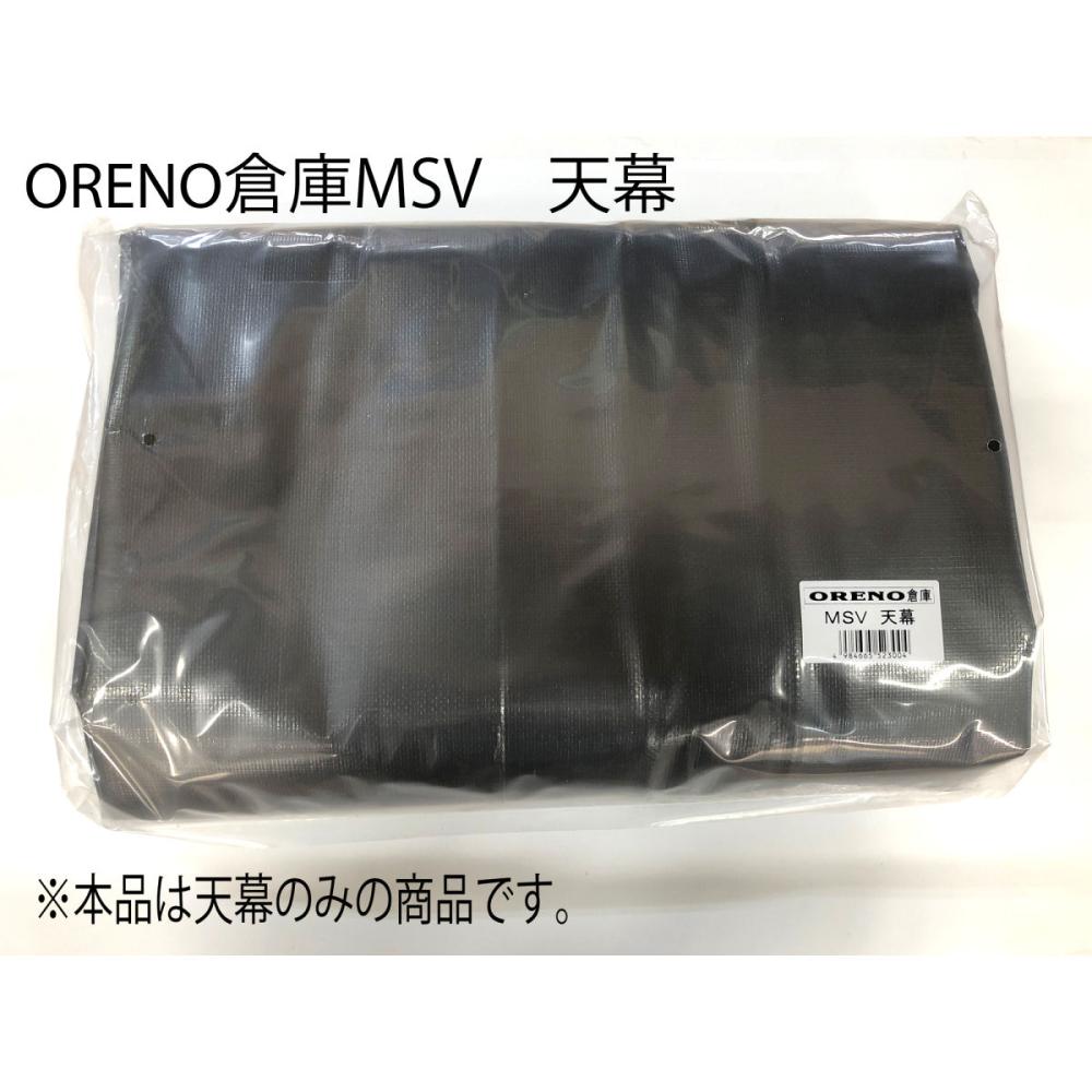 南榮工業(南栄工業)　パイプ倉庫替幕　天幕　ＭＳＶ　ＯＲ１５６用