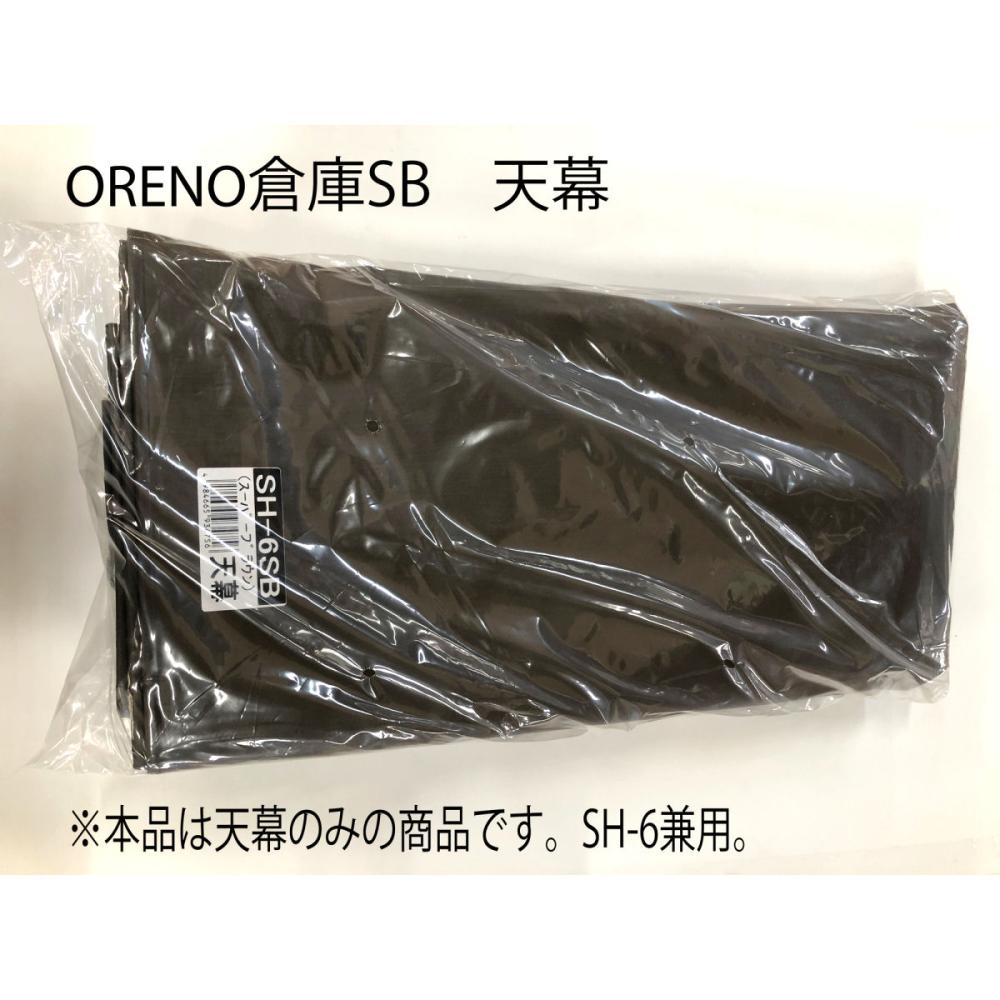 南榮工業(南栄工業)　サイクルハウス替幕　天幕　ＳＢ　ＯＲ１５６　ＳＨ－６用