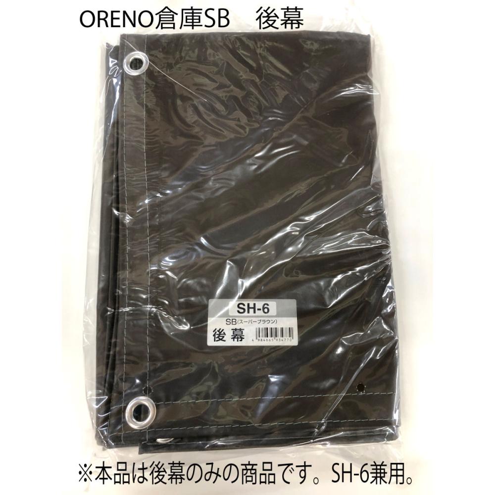 南榮工業(南栄工業)　サイクルハウス替幕　後幕　ＳＢ　ＯＲ１５６　ＳＨ－６用