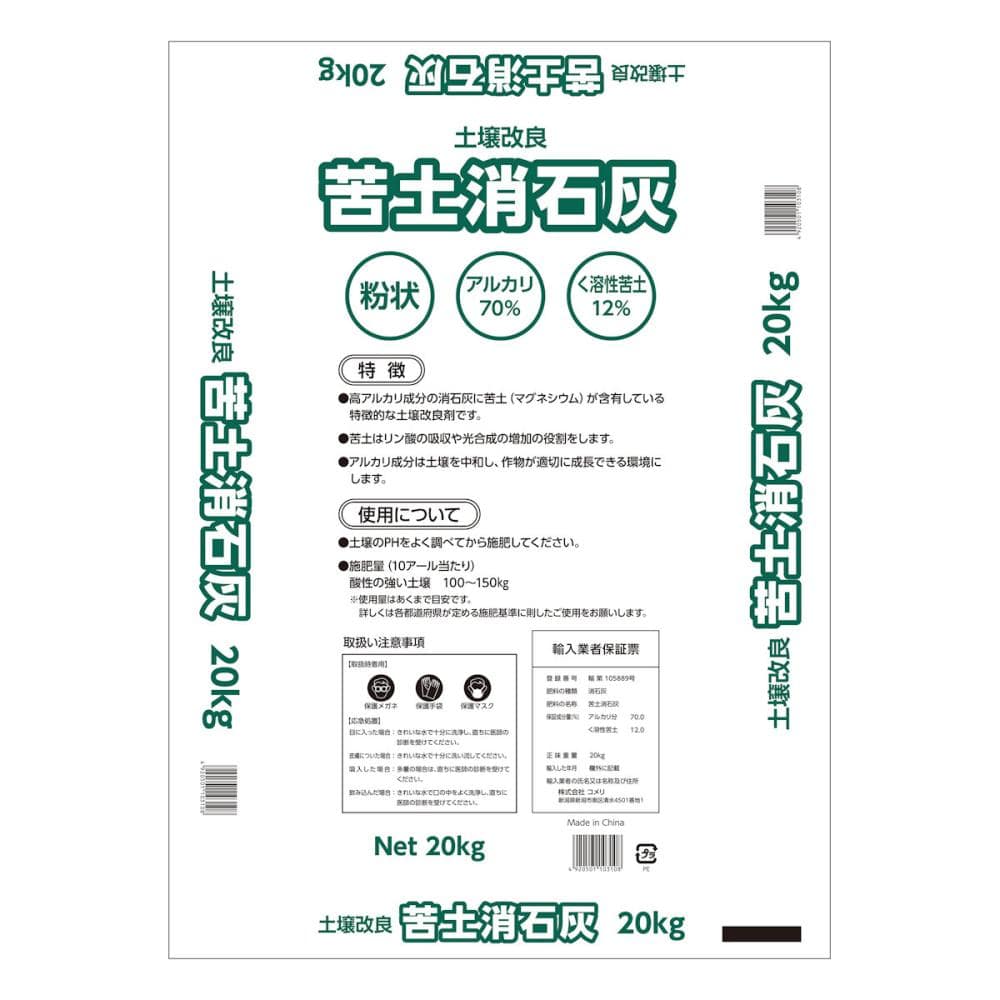 土壌改良　苦土消石灰（粉）２０ｋｇ