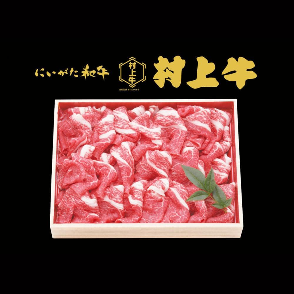 新潟県加工　村上牛万能切り落とし　約４００ｇ