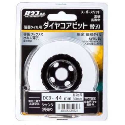 ハウス磁器タイル用ダイヤコアビットＳＳＤＣＢ－４４