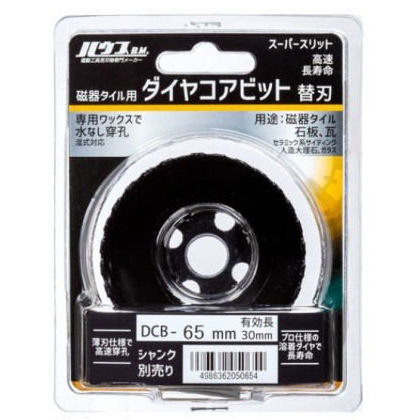 ハウス磁器タイル用ダイヤコアビットＳＳＤＣＢ－６５
