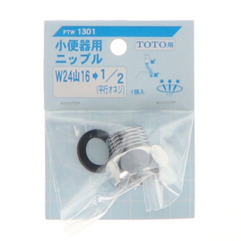 小便器用ニップル（ＴＯＴＯ）ＰＴＷ１３０１