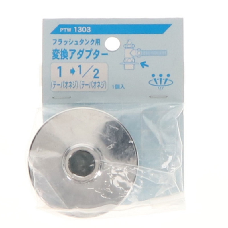 フラッシュタンク用変換アダプタ　ＰＴＷ１３０３