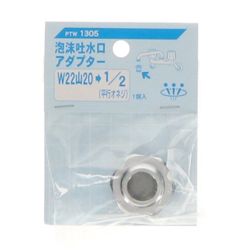 泡沫吐水口アダプタ　ＰＴＷ１３０５