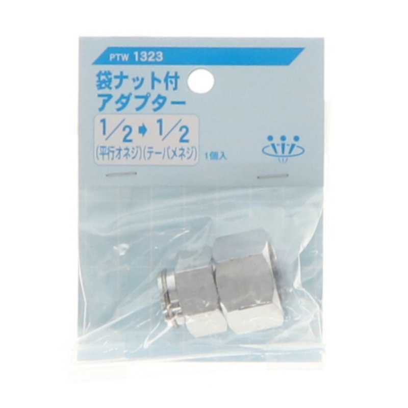 袋ナット付アダプタ　ＰＴＷ１３２３