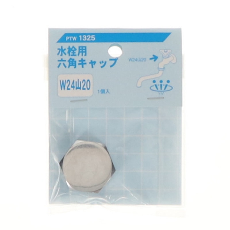 水栓用六角キャップ　ＰＴＷ１３２５