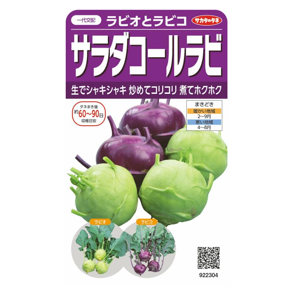 コールラビミックスラビオとラビコ