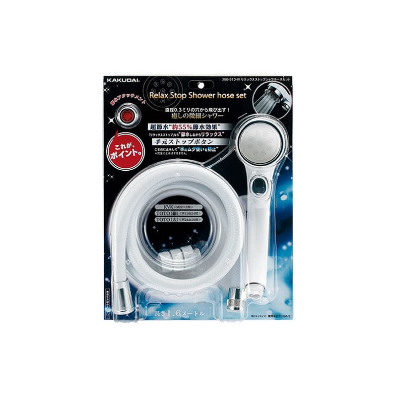 リラックスストップシャワーセット　３６６－９１０－Ｗ
