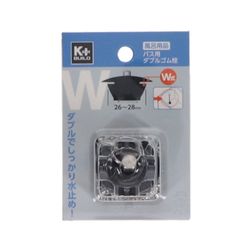 Ｋ＋　バス用ダブルゴム栓　２６～２８ｍｍ