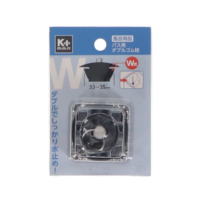 Ｋ＋　バス用ダブルゴム栓　３３～３５ｍｍ