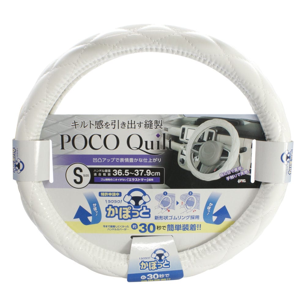 槌屋ヤック　かぽっとハンドルカバー　キルトポコ　ホワイト　Ｓ