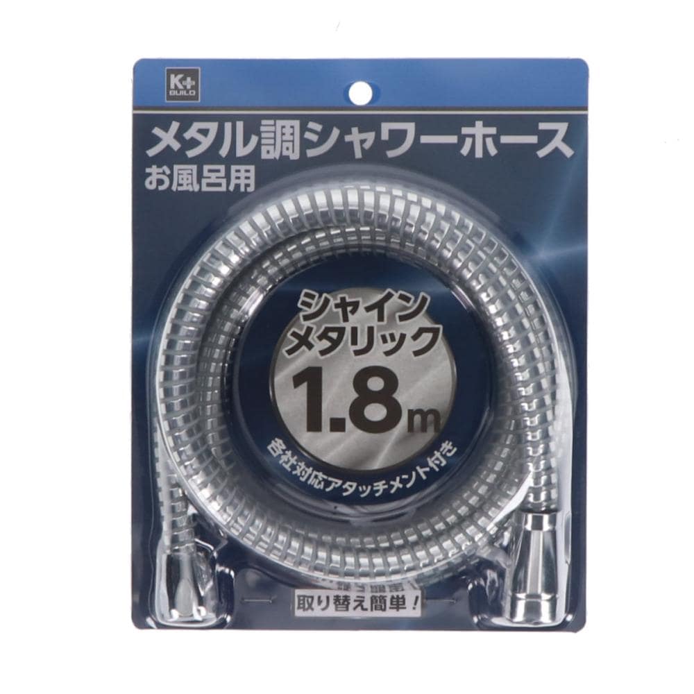 Ｋ＋　シャインメタリックシャワーホース　１．８ｍ