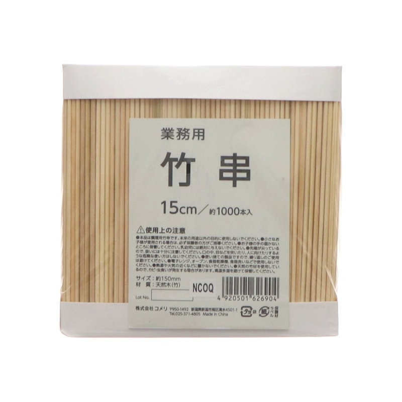 業務用竹串　１５ｃｍ　約１０００本入り