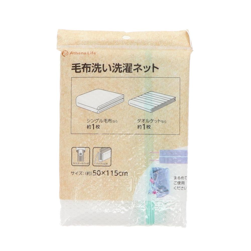アテーナライフ　毛布洗い洗濯ネット　５０×１１５ｃｍ