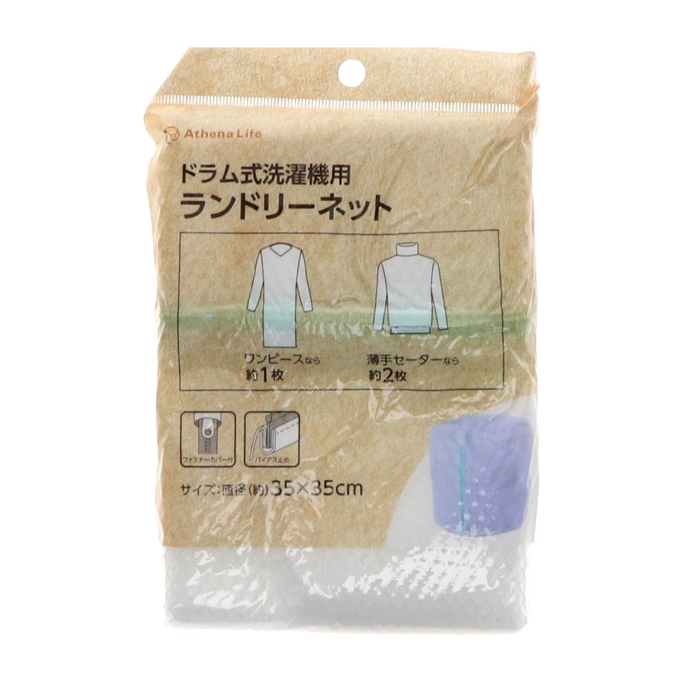 アテーナライフ　ドラム式洗濯機用　円柱型ランドリーネット
