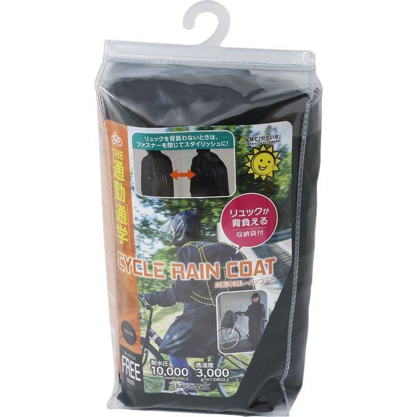 サギサカ　リュック背負える自転車用設計レインコート　フリーサイズ　ブラック
