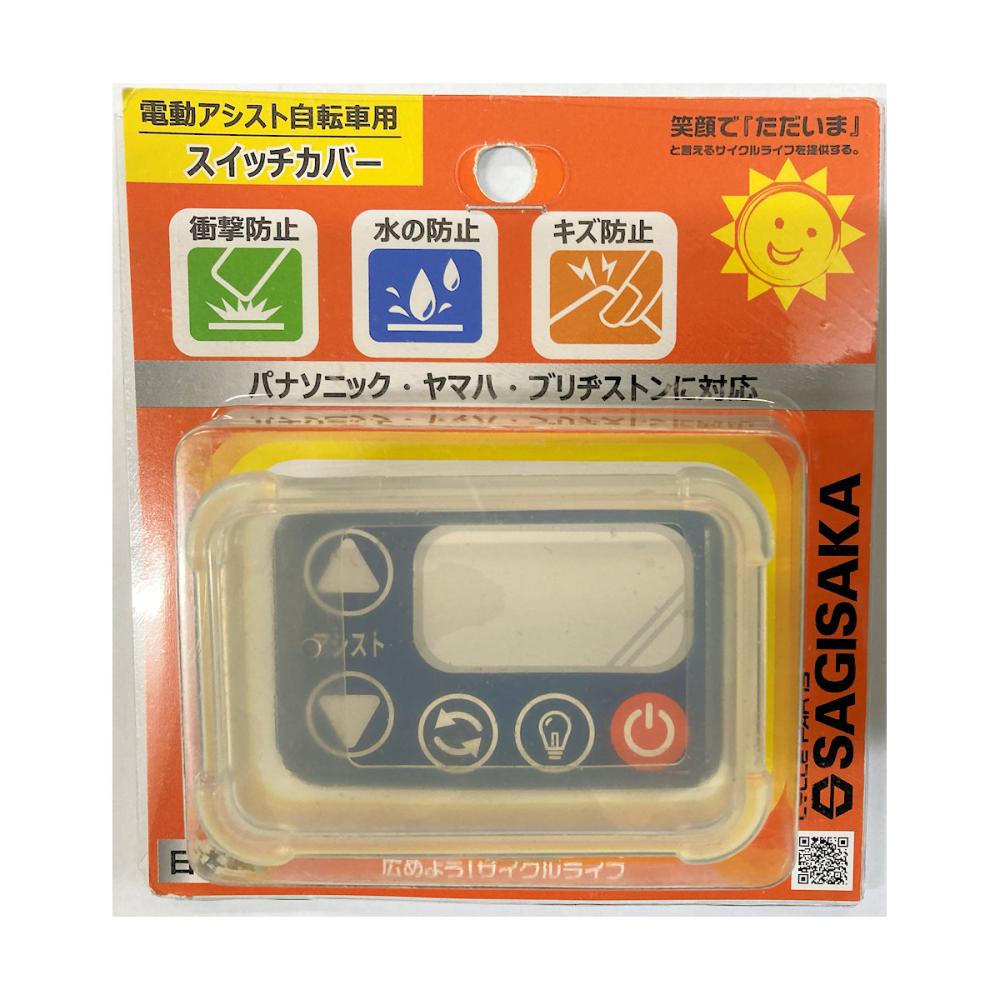 サギサカ　電動アシスト自転車用　シリコンスイッチカバー　パナソニック・ヤマハ・ブリヂストン対応　７２８