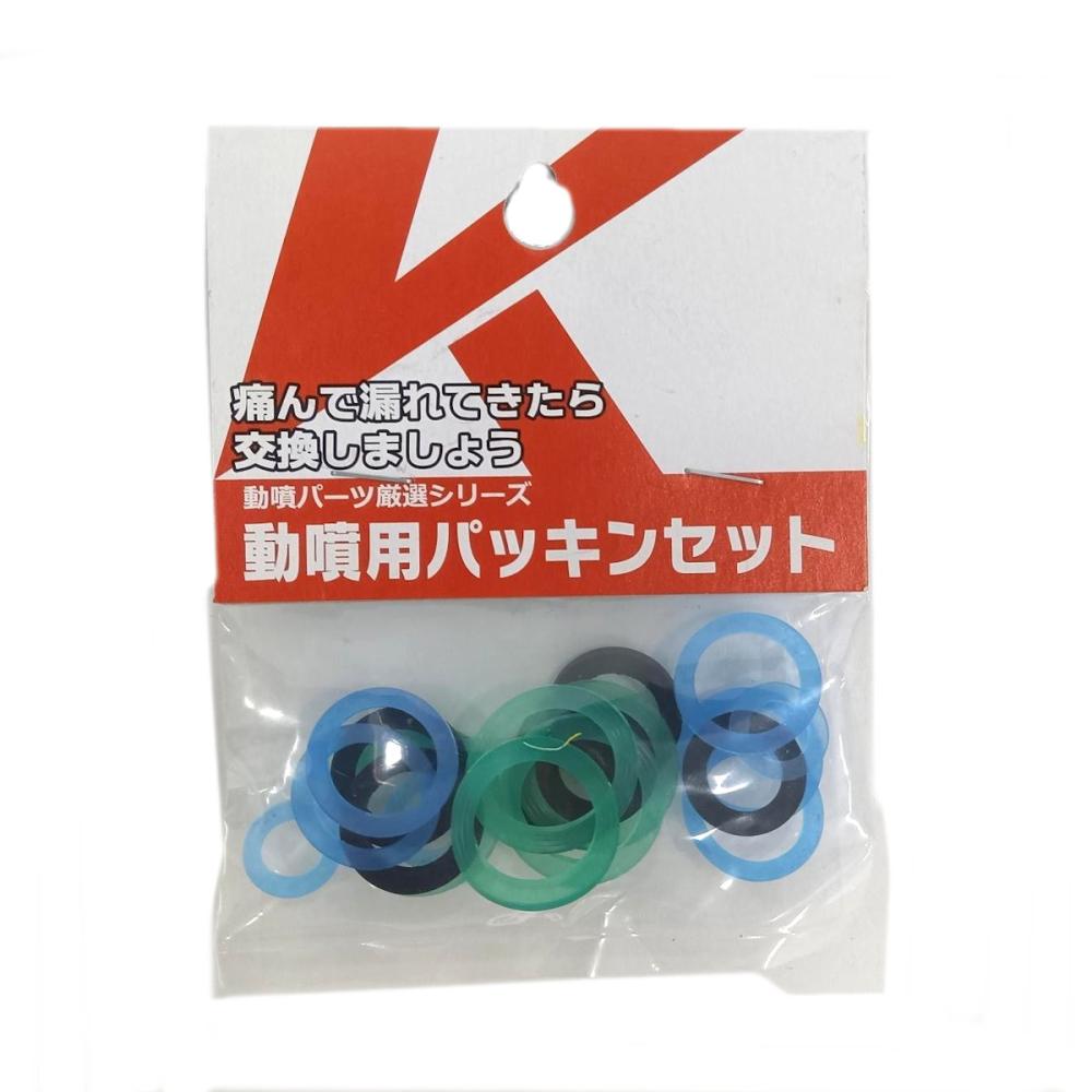 動噴用パッキンセット（Ｋ）
